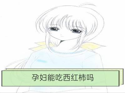 孕妇能吃西红柿吗 吃西红柿的好处_生吃西红柿的好处 西红柿怎样减肥